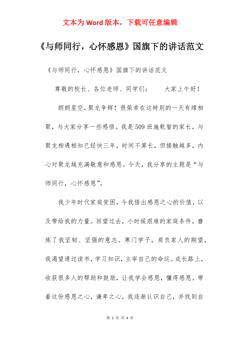 《与师同行心怀感恩》国旗下的讲话范文.docx_第1页