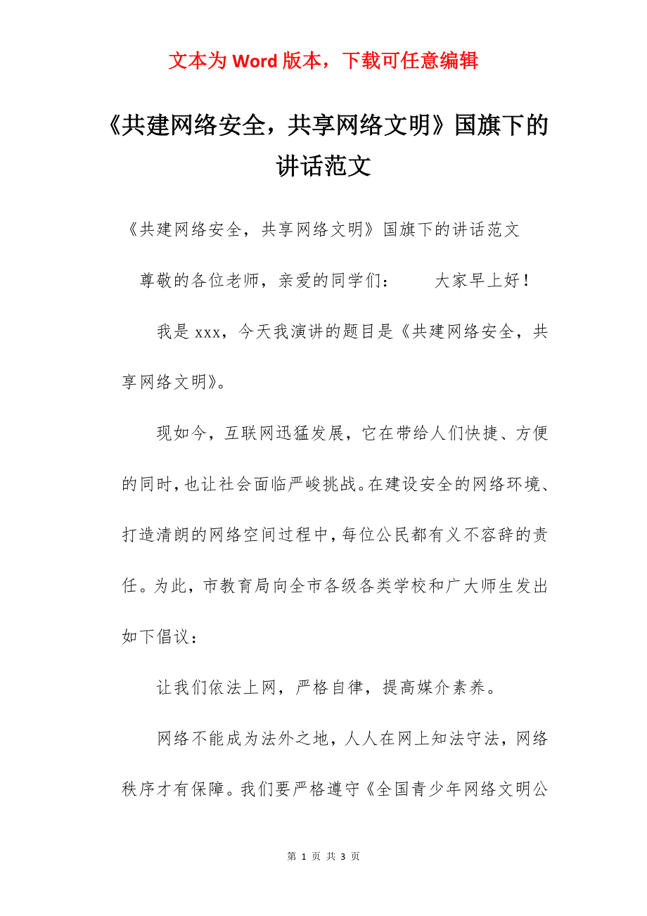 《共建网络安全共享网络文明》国旗下的讲话范文　　.docx_第1页