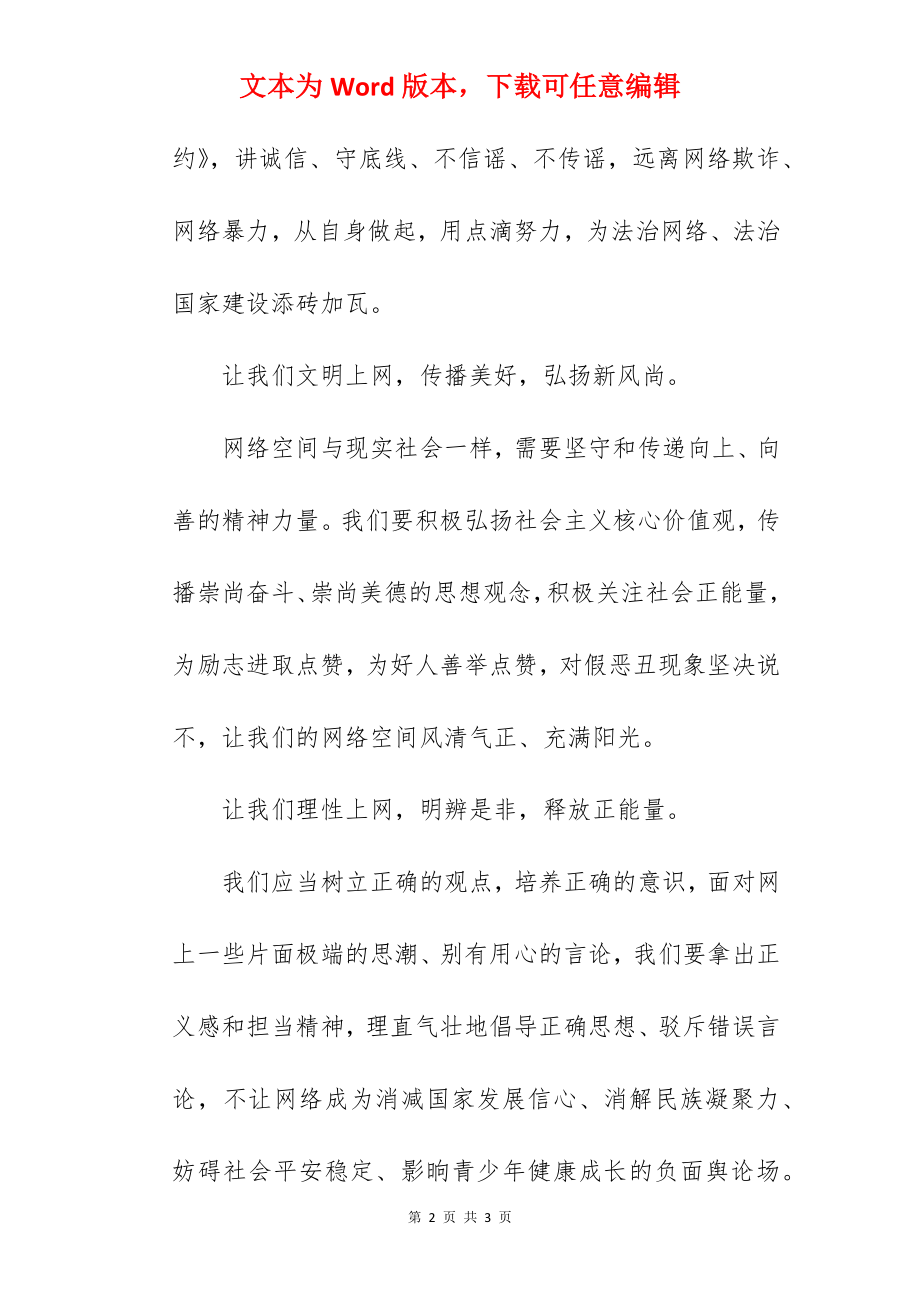 《共建网络安全共享网络文明》国旗下的讲话范文　　.docx_第2页