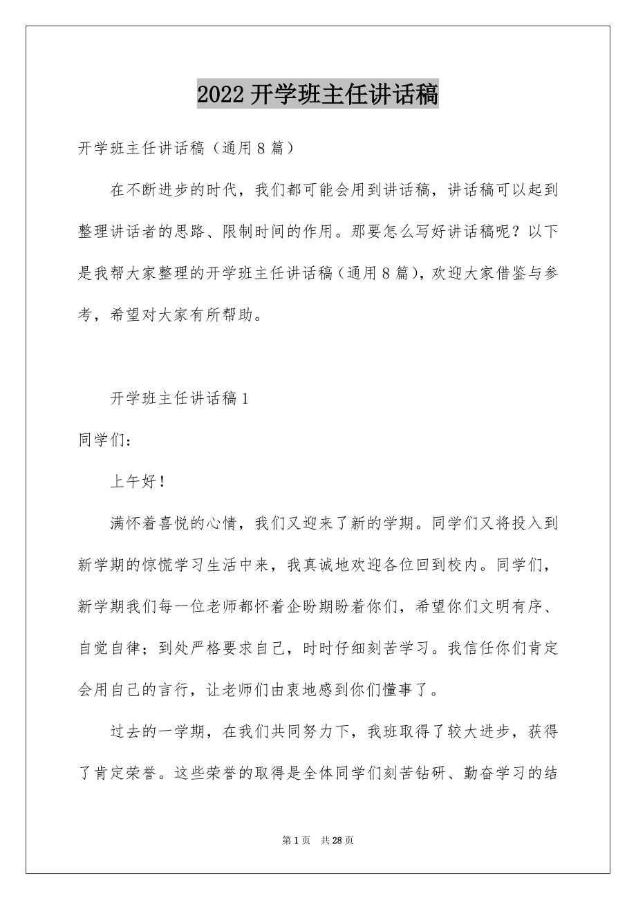 2022开学班主任讲话稿范本.docx_第1页