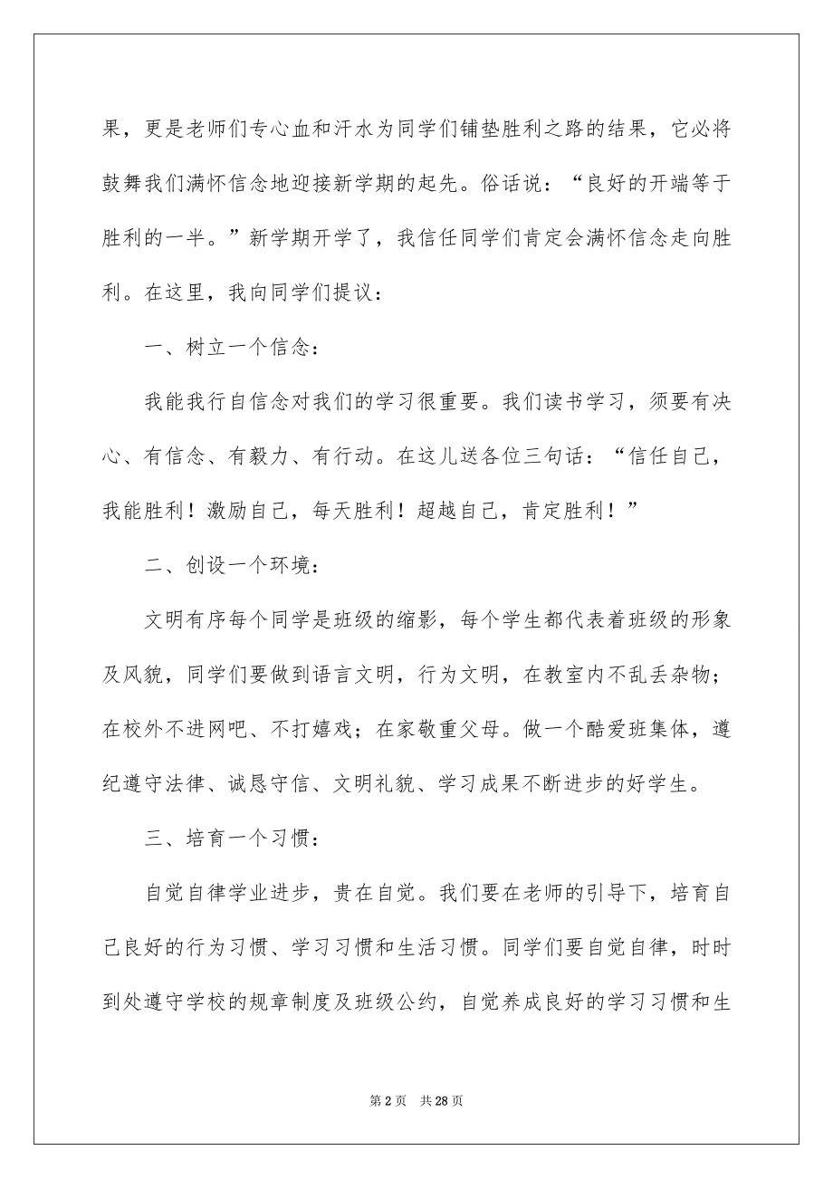 2022开学班主任讲话稿范本.docx_第2页