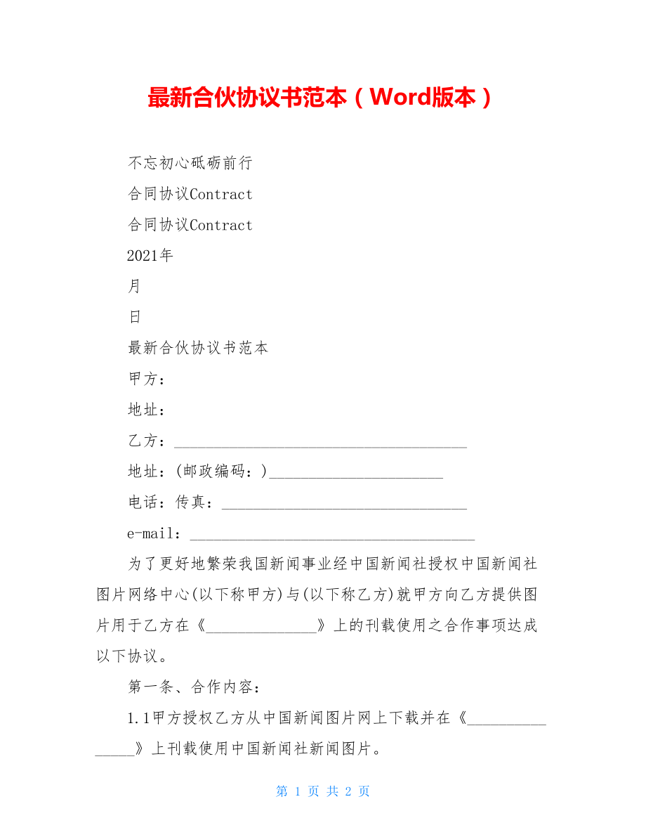 最新合伙协议书范本（Word版本）.doc_第1页