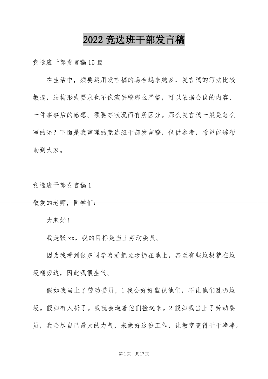 2022竞选班干部发言稿汇总4.docx_第1页