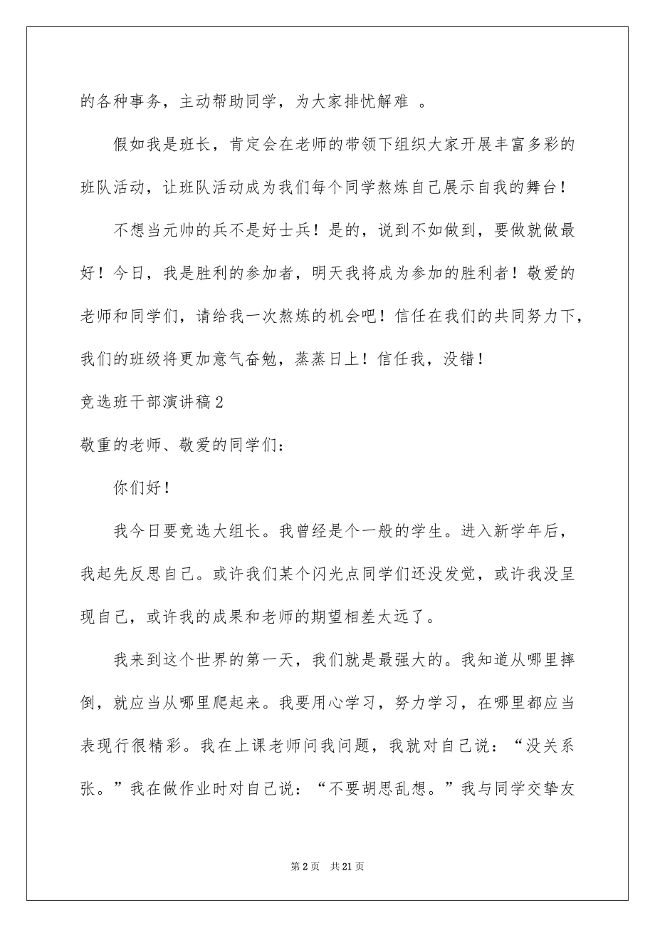 2022竞选班干部演讲稿例文214.docx_第2页