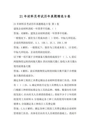 21年材料员考试历年真题精选9卷.docx