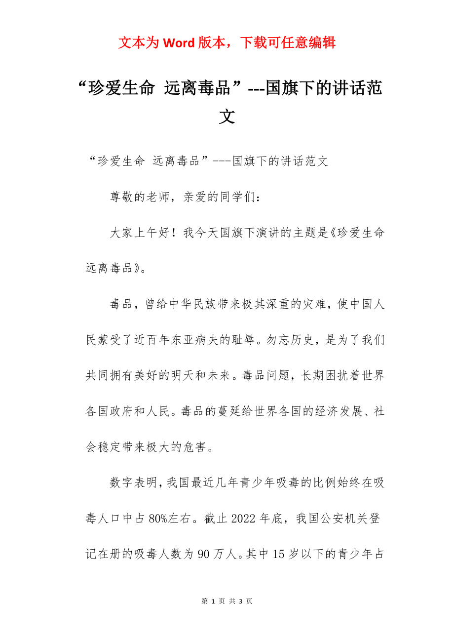 “珍爱生命 远离毒品”---国旗下的讲话范文.docx_第1页