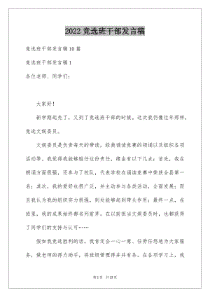 2022竞选班干部发言稿范本6.docx