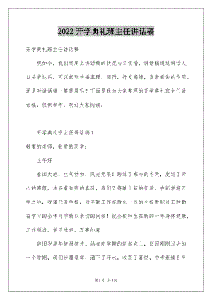 2022开学典礼班主任讲话稿例文.docx