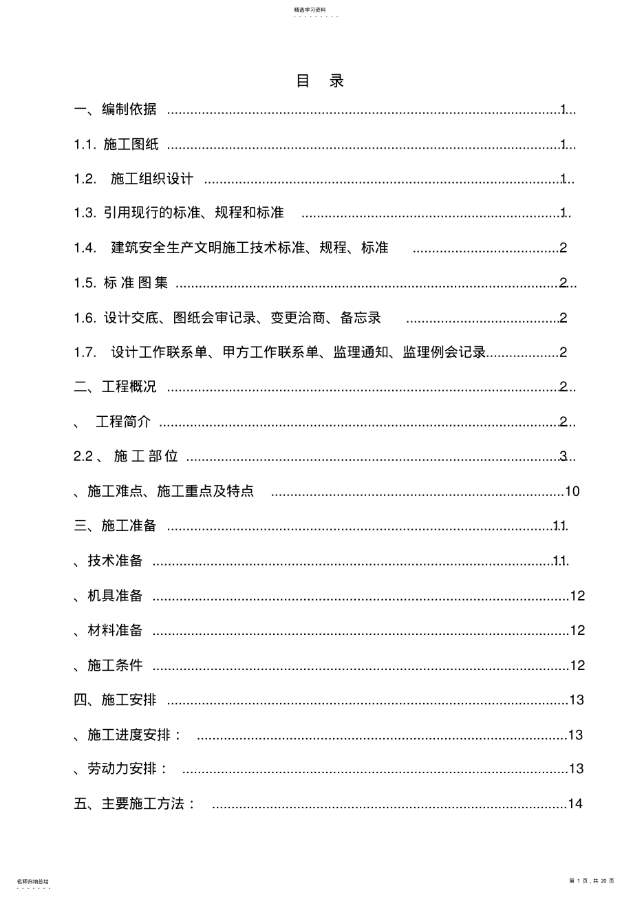 2022年栏杆施工方案-secret .pdf_第1页