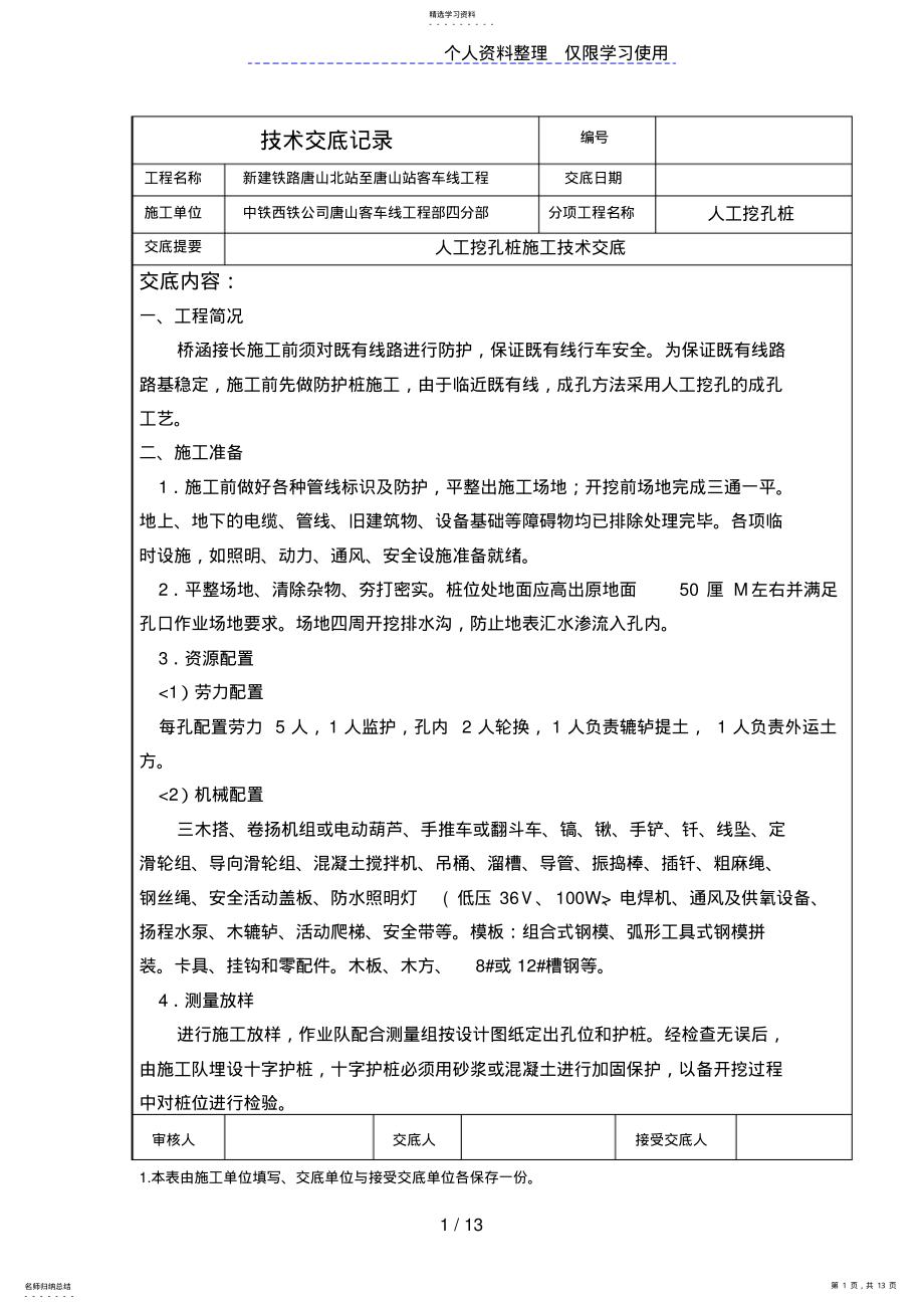 2022年桥涵人工挖孔桩技术交底记录 .pdf_第1页