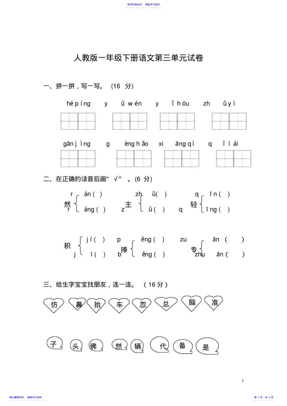 2022年一年级下册语文第三单元测试题试卷人教版 .pdf_第1页