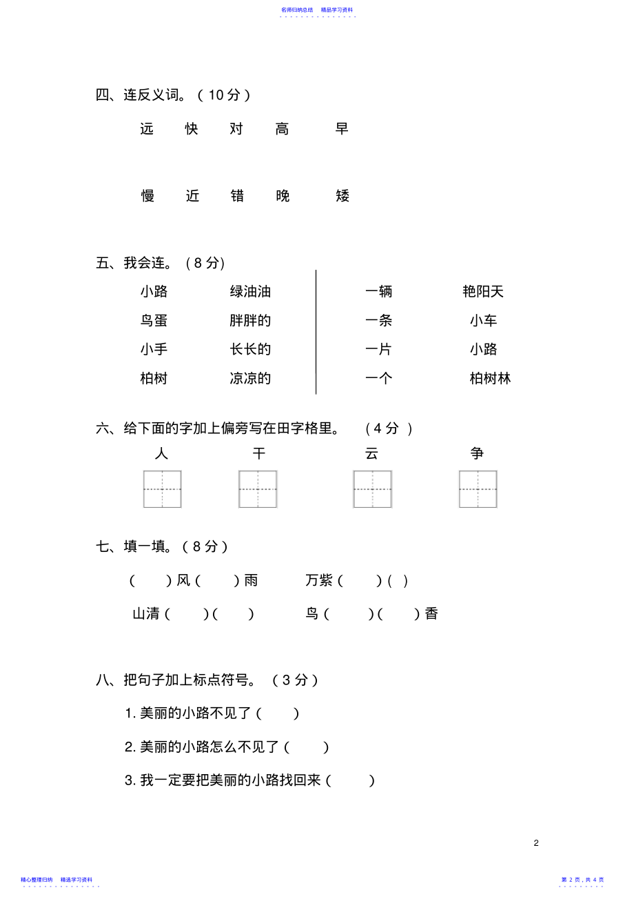 2022年一年级下册语文第三单元测试题试卷人教版 .pdf_第2页