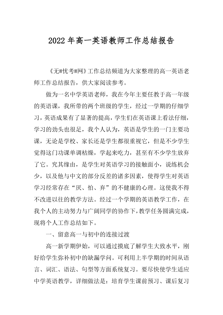 2022年高一英语教师工作总结报告.docx_第1页