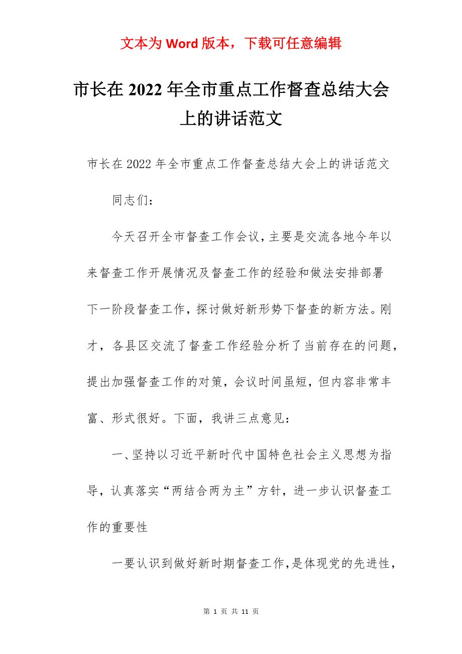 市长在2022年全市重点工作督查总结大会上的讲话范文.docx_第1页