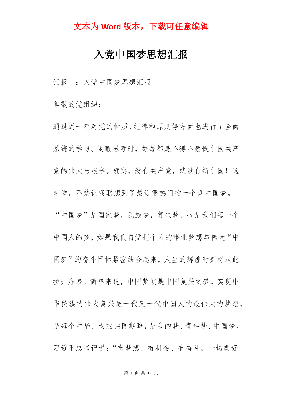 入党中国梦思想汇报.docx_第1页