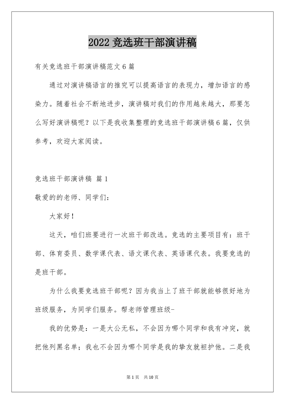 2022竞选班干部演讲稿例文605.docx_第1页