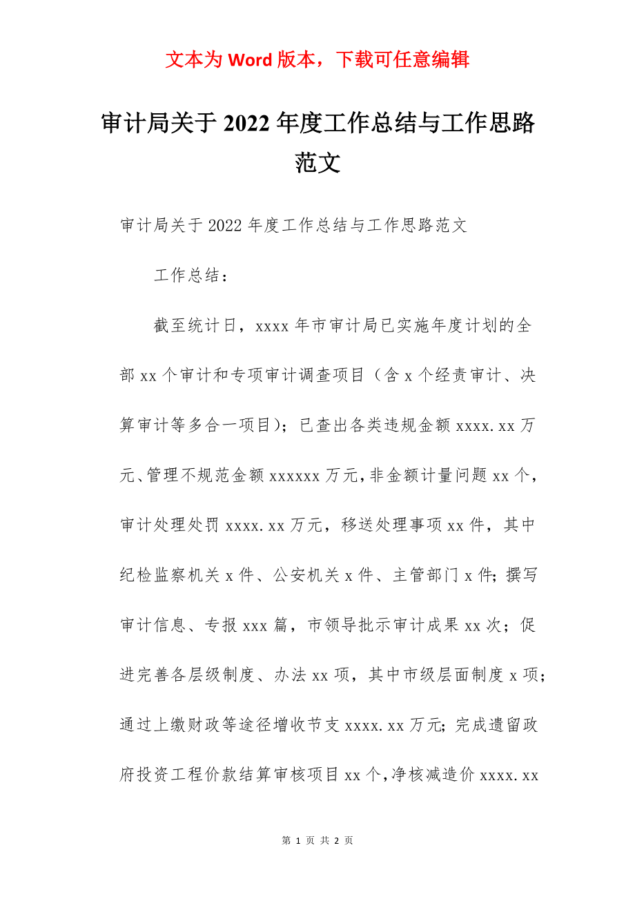 审计局关于2022年度工作总结与工作思路范文.docx_第1页