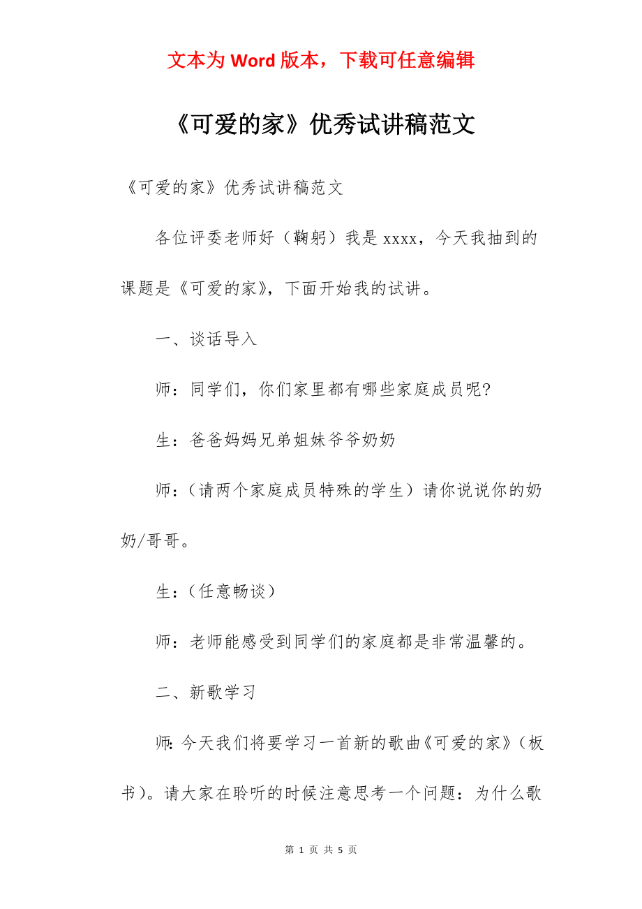 《可爱的家》优秀试讲稿范文.docx_第1页