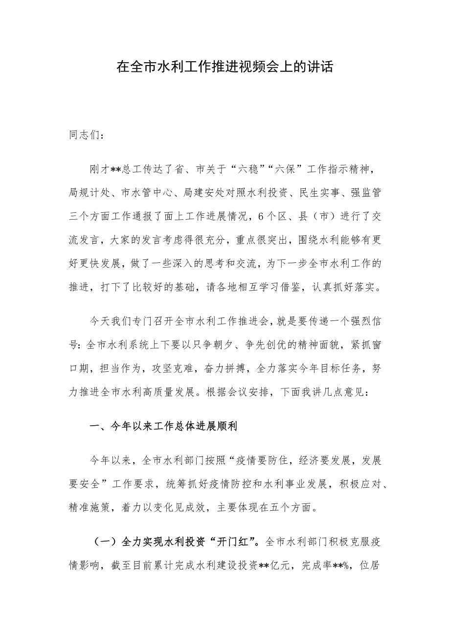 在全市水利工作推进视频会上的讲话.docx_第1页