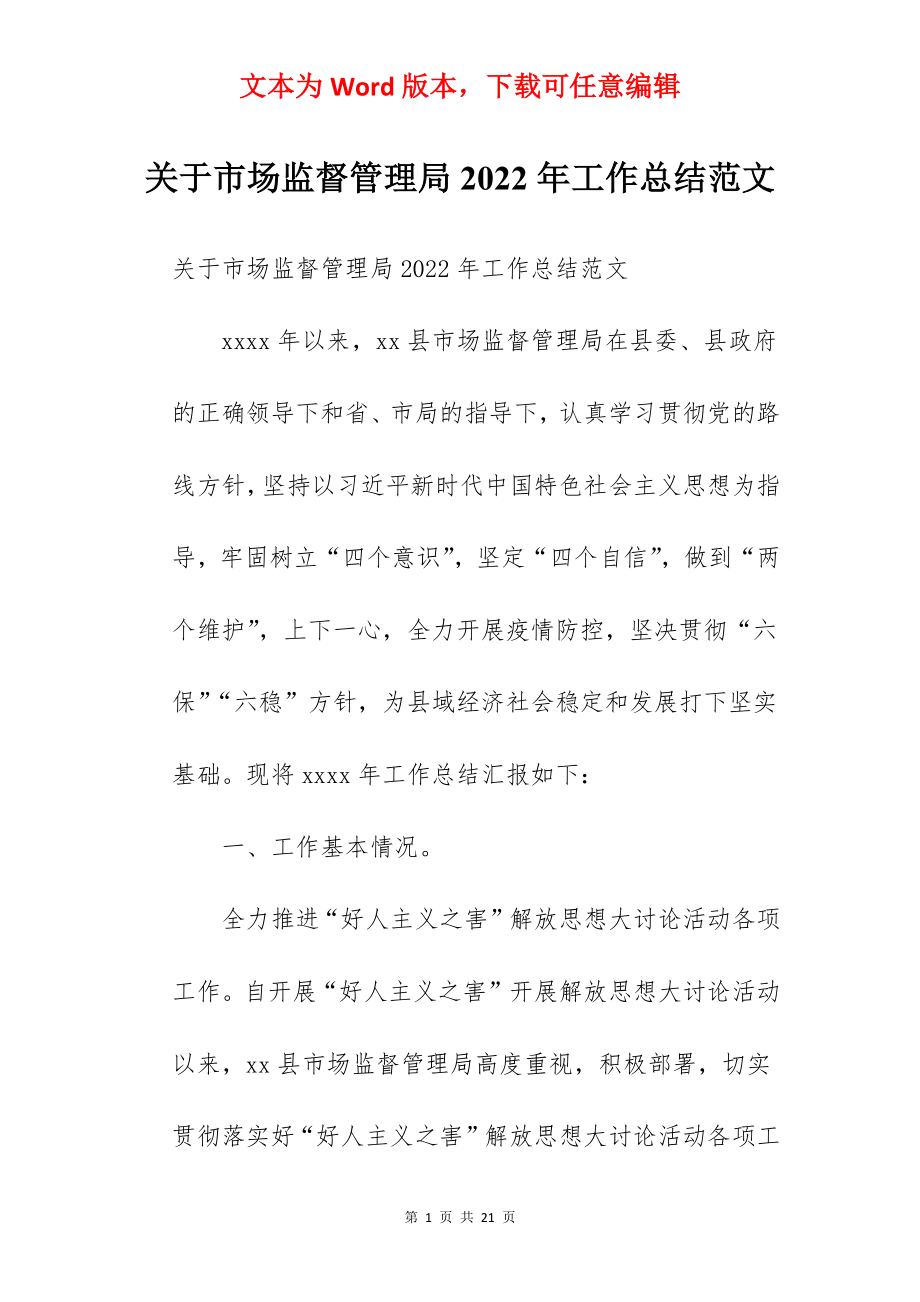 关于市场监督管理局2022年工作总结范文.docx_第1页