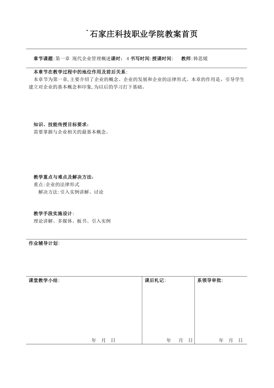 企业管理教案1-6章教案.doc_第1页