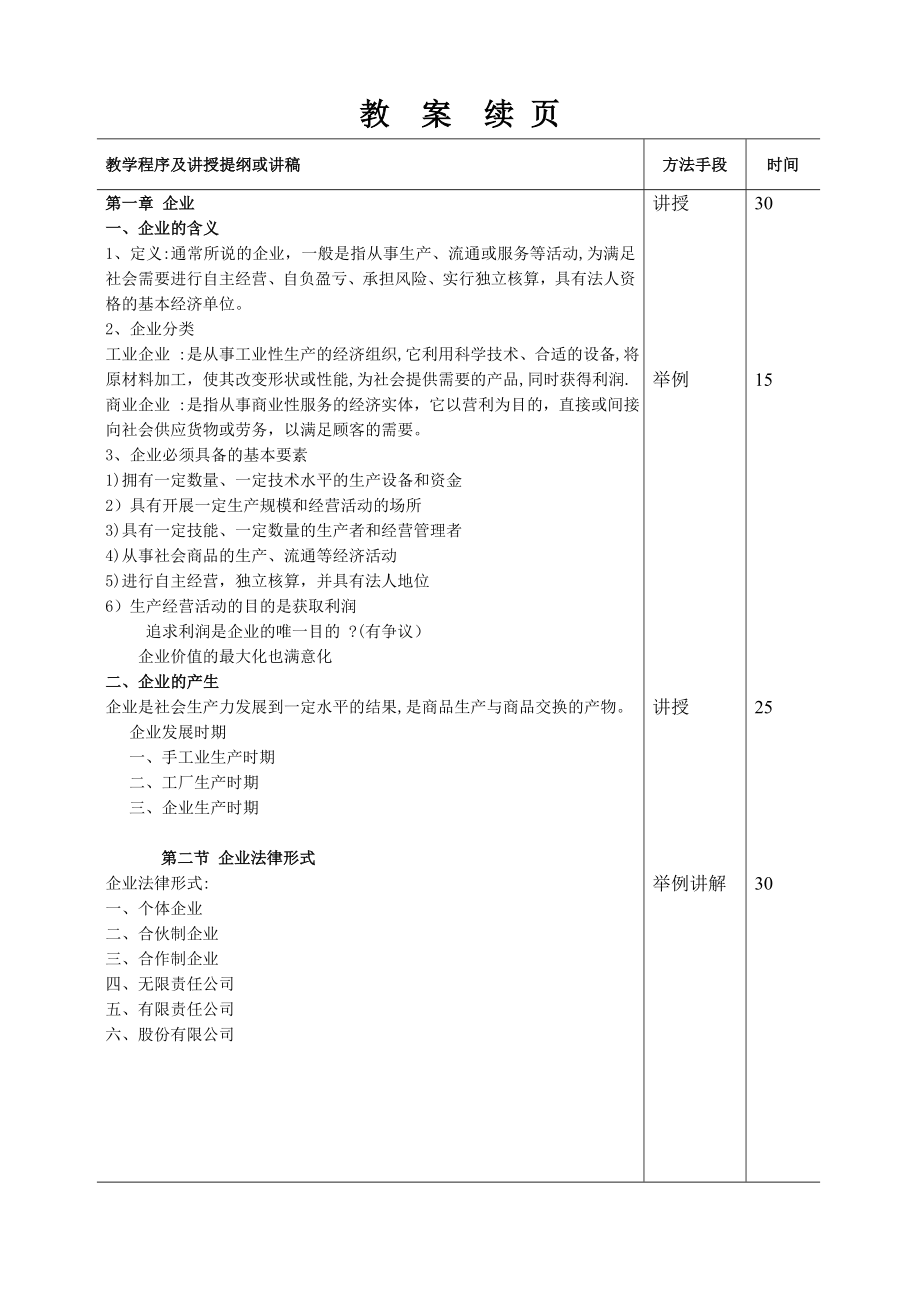 企业管理教案1-6章教案.doc_第2页