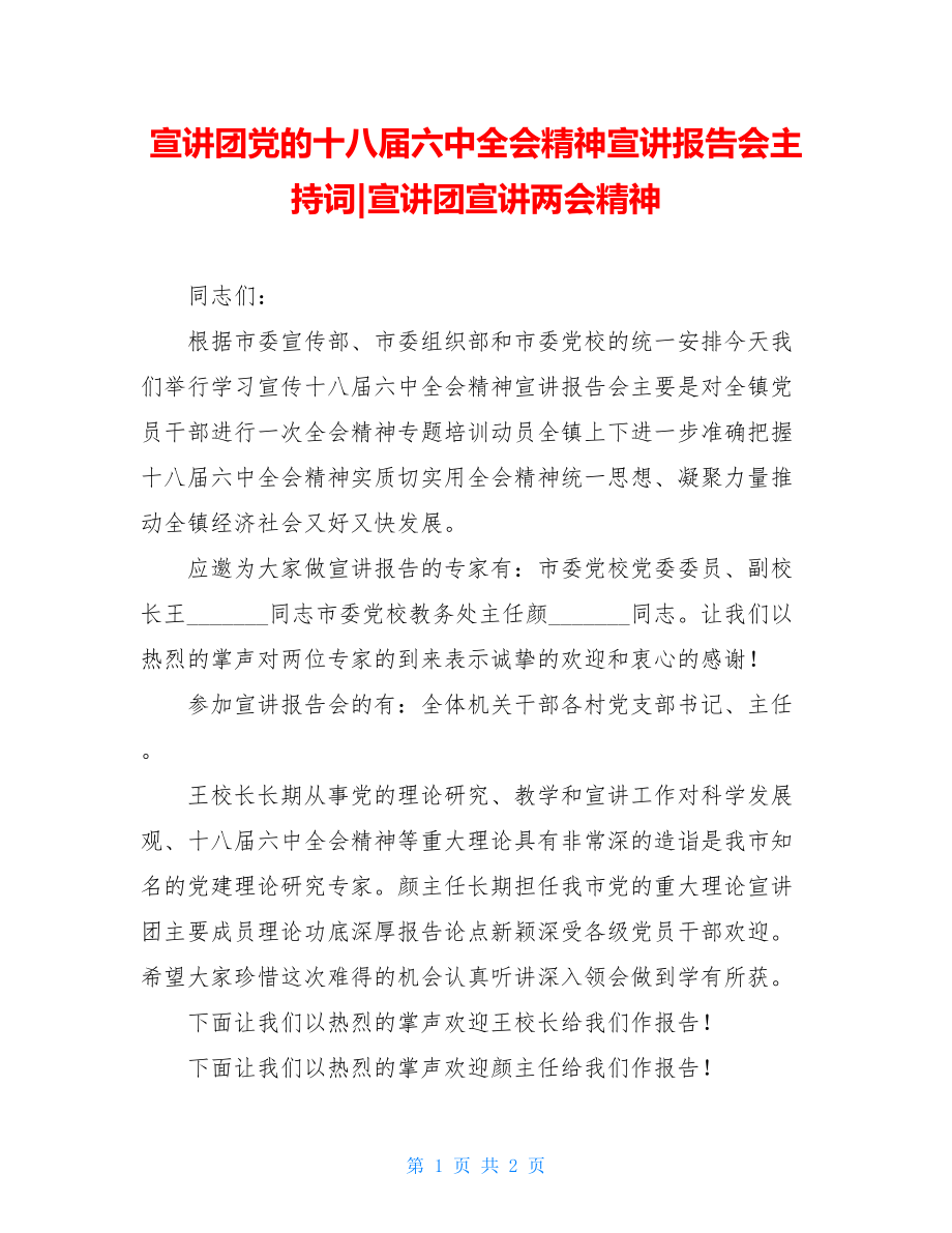 宣讲团党的十八届六中全会精神宣讲报告会主持词-宣讲团宣讲两会精神.doc_第1页