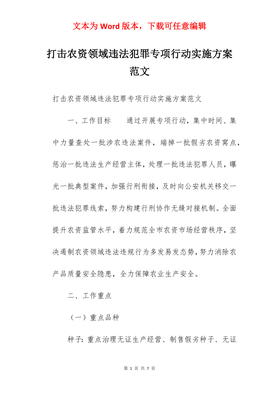 打击农资领域违法犯罪专项行动实施方案范文.docx_第1页