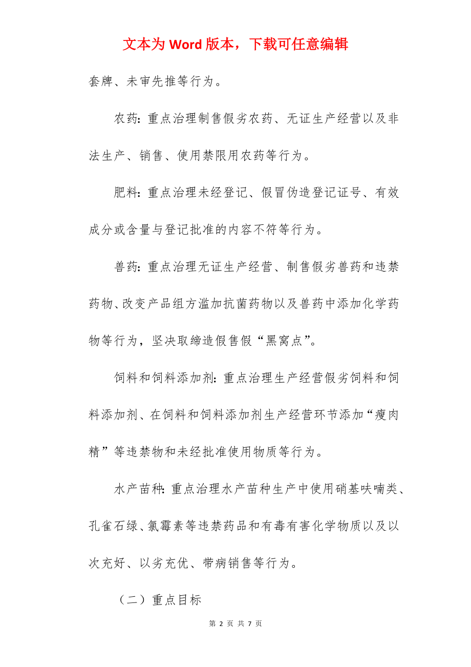 打击农资领域违法犯罪专项行动实施方案范文.docx_第2页