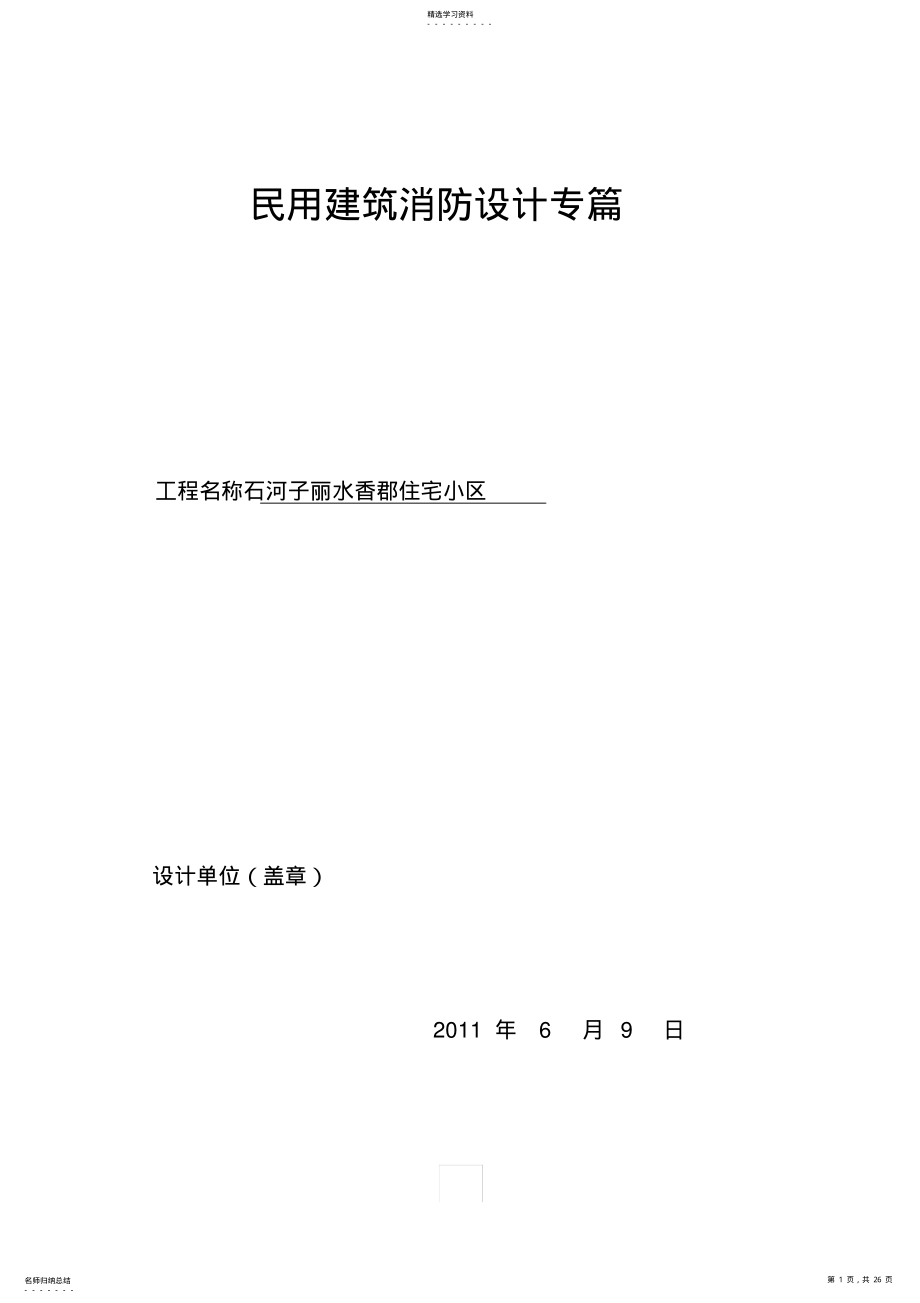 2022年民用建筑设计方案防火自审专篇 .pdf_第1页