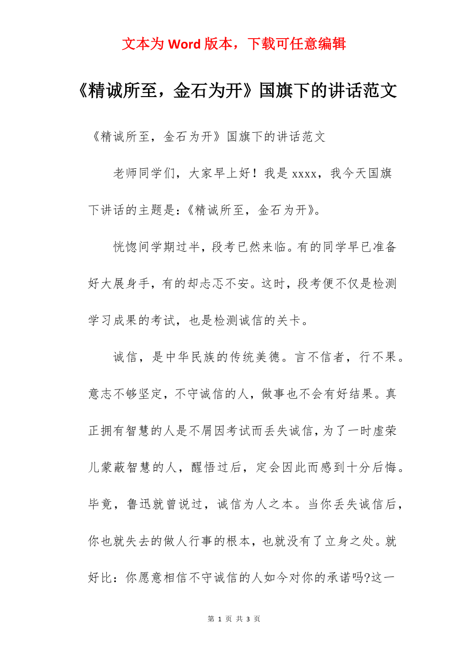 《精诚所至金石为开》国旗下的讲话范文.docx_第1页