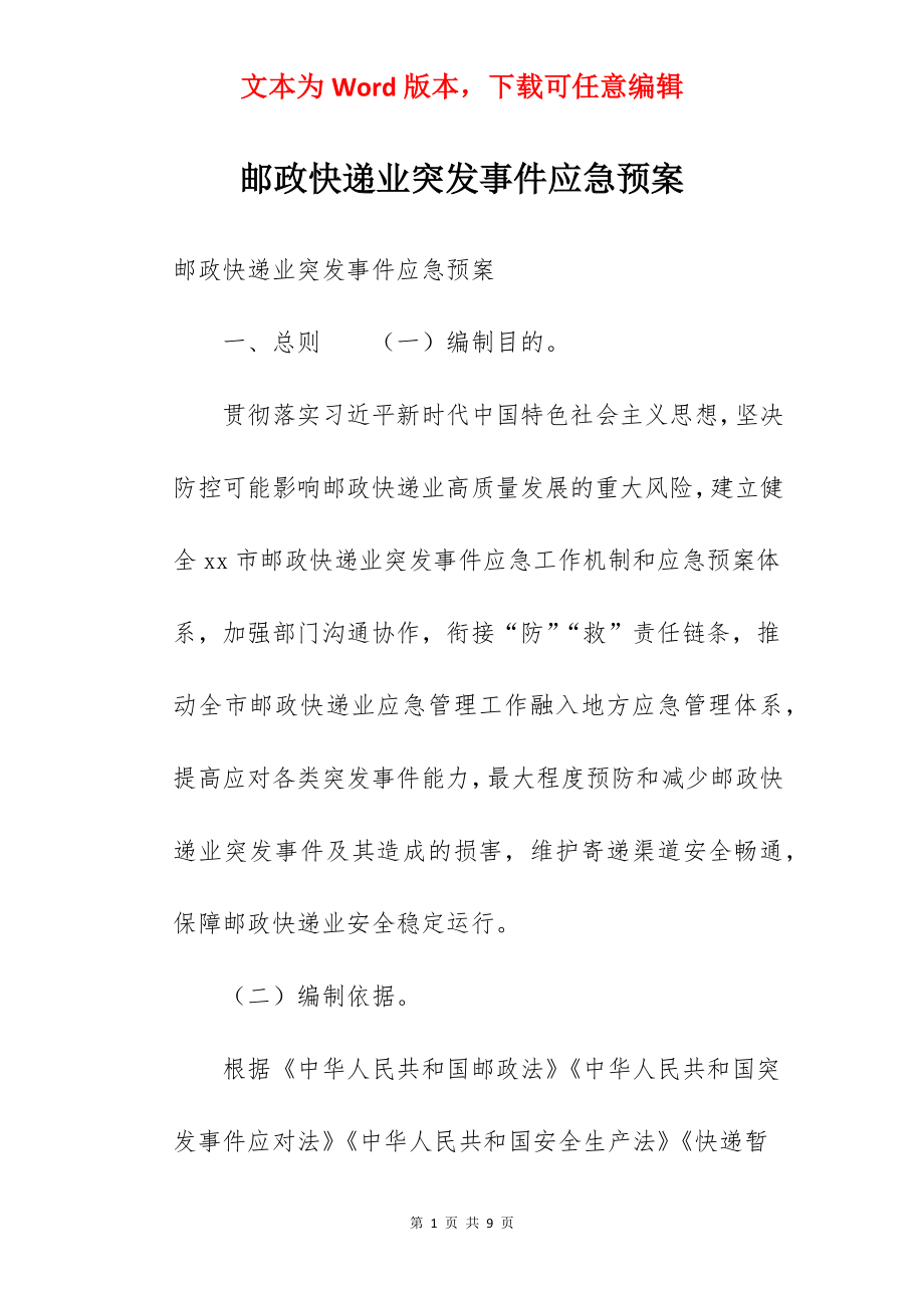 邮政快递业突发事件应急预案.docx_第1页