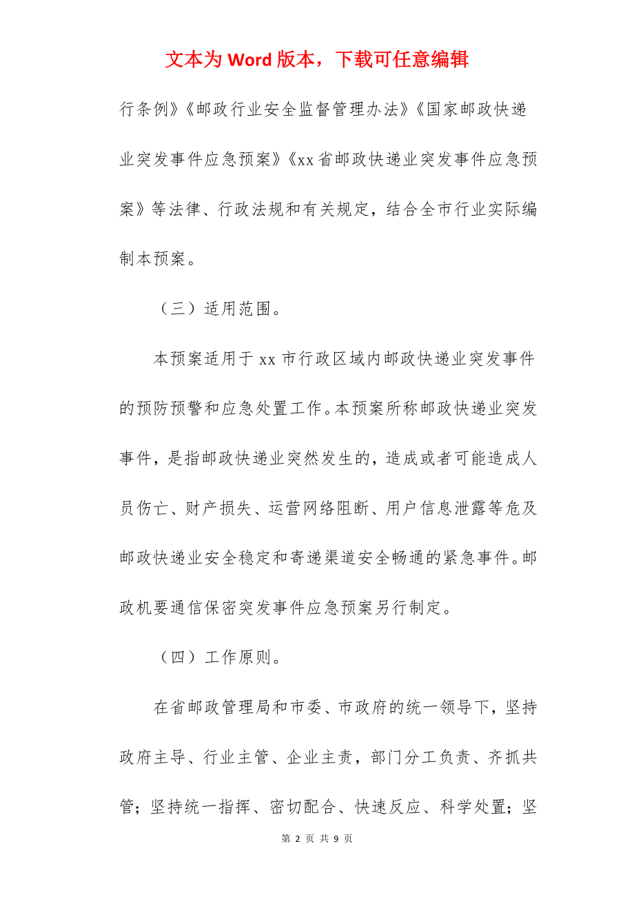 邮政快递业突发事件应急预案.docx_第2页