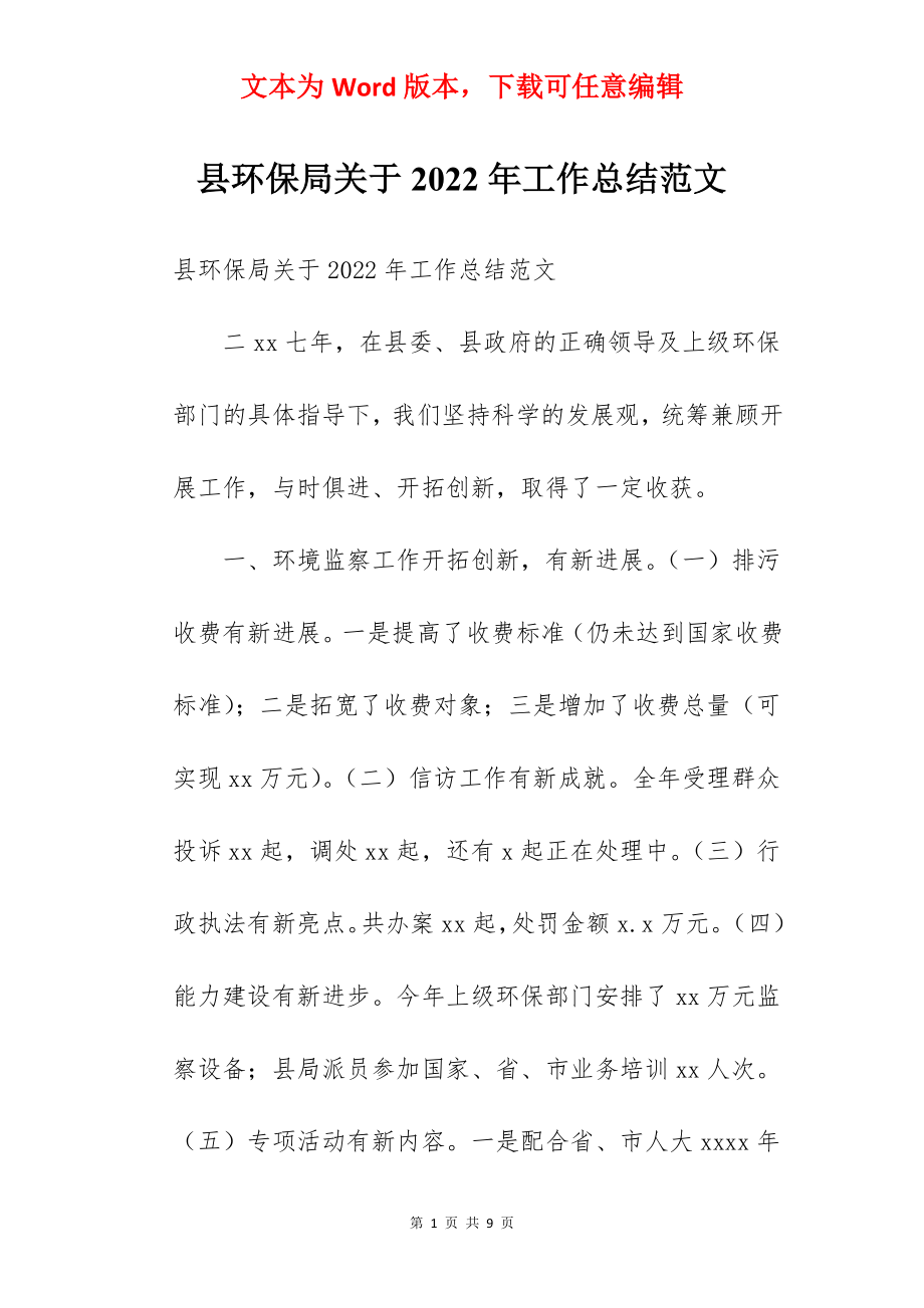 县环保局关于2022年工作总结范文.docx_第1页