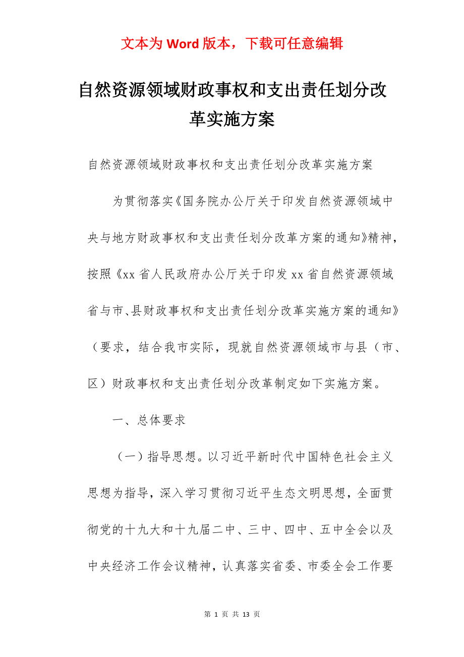 自然资源领域财政事权和支出责任划分改革实施方案.docx_第1页