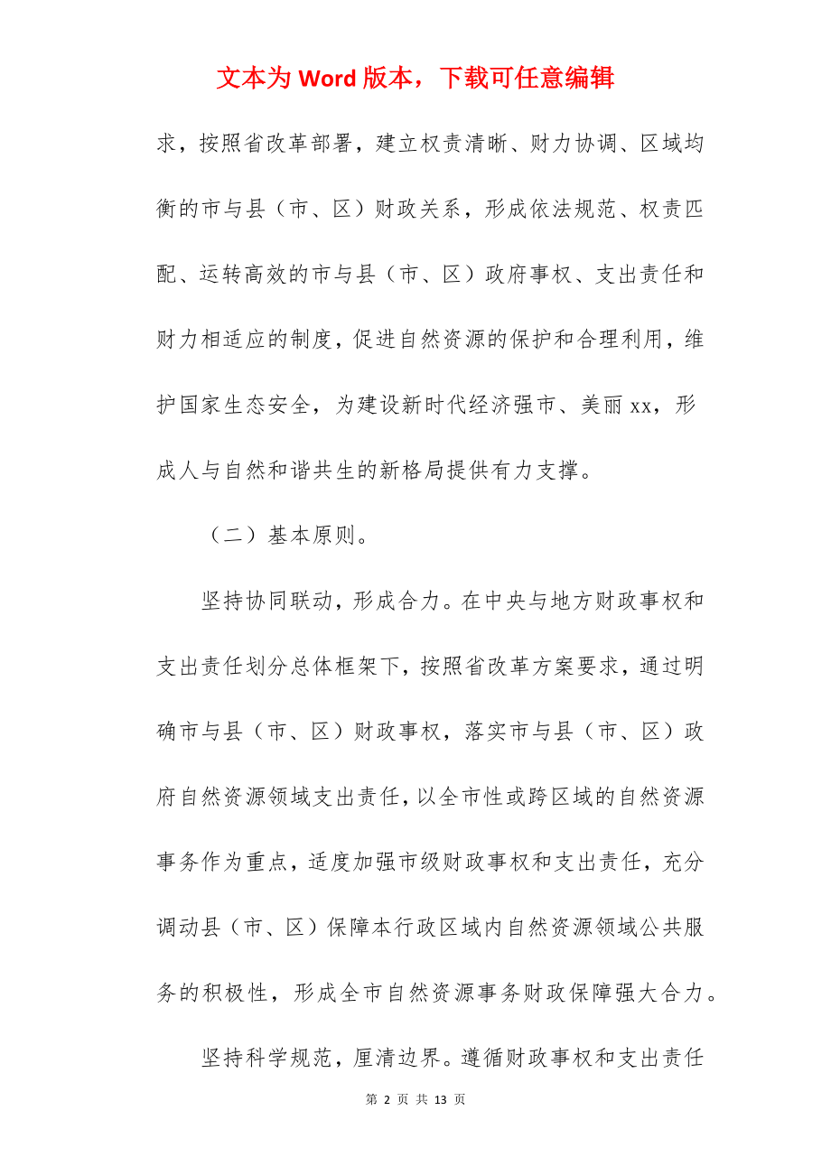 自然资源领域财政事权和支出责任划分改革实施方案.docx_第2页