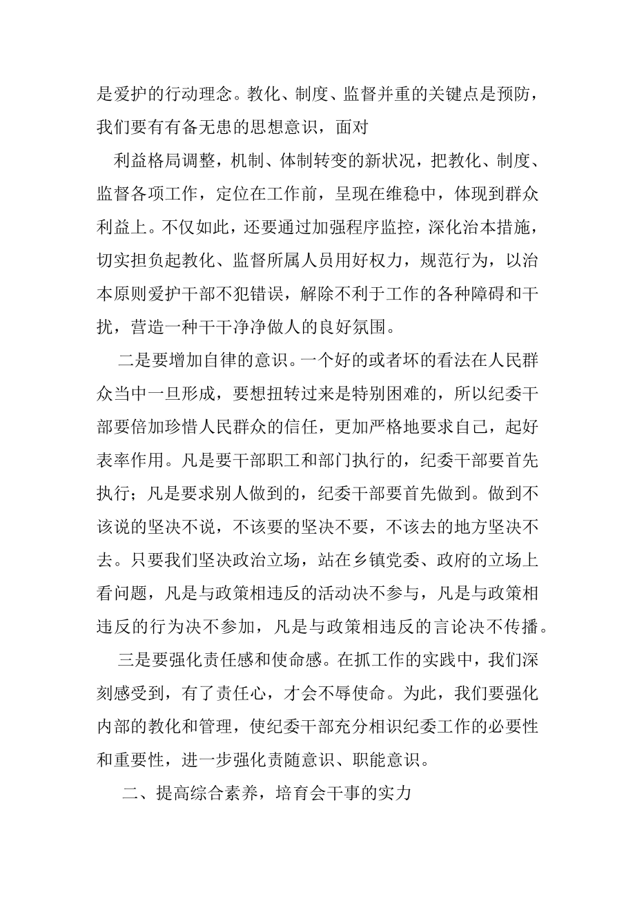 “如何加强乡镇纪检干部自身建设”党课讲稿.docx_第2页