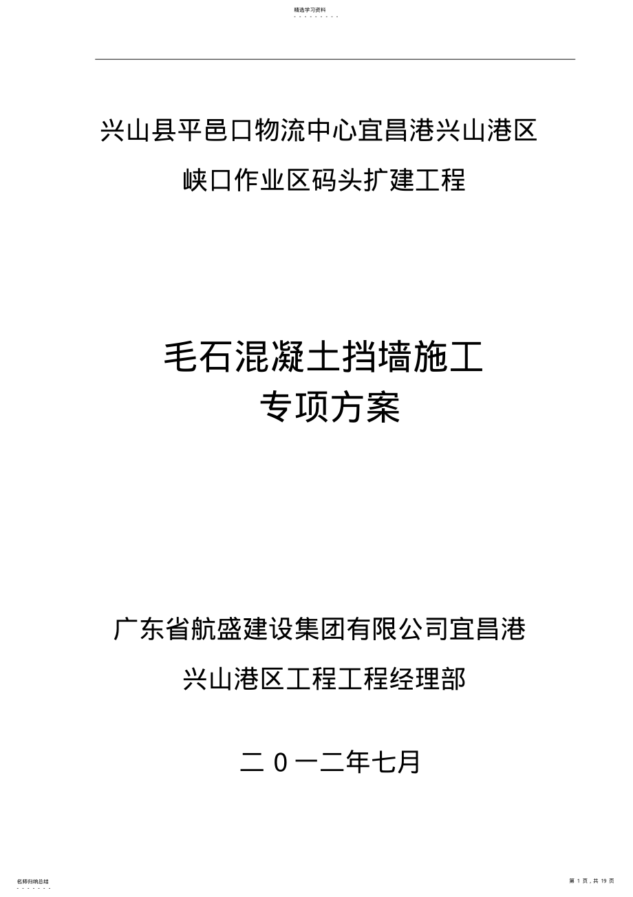 2022年毛石混凝土挡墙施工专业技术方案 .pdf_第1页