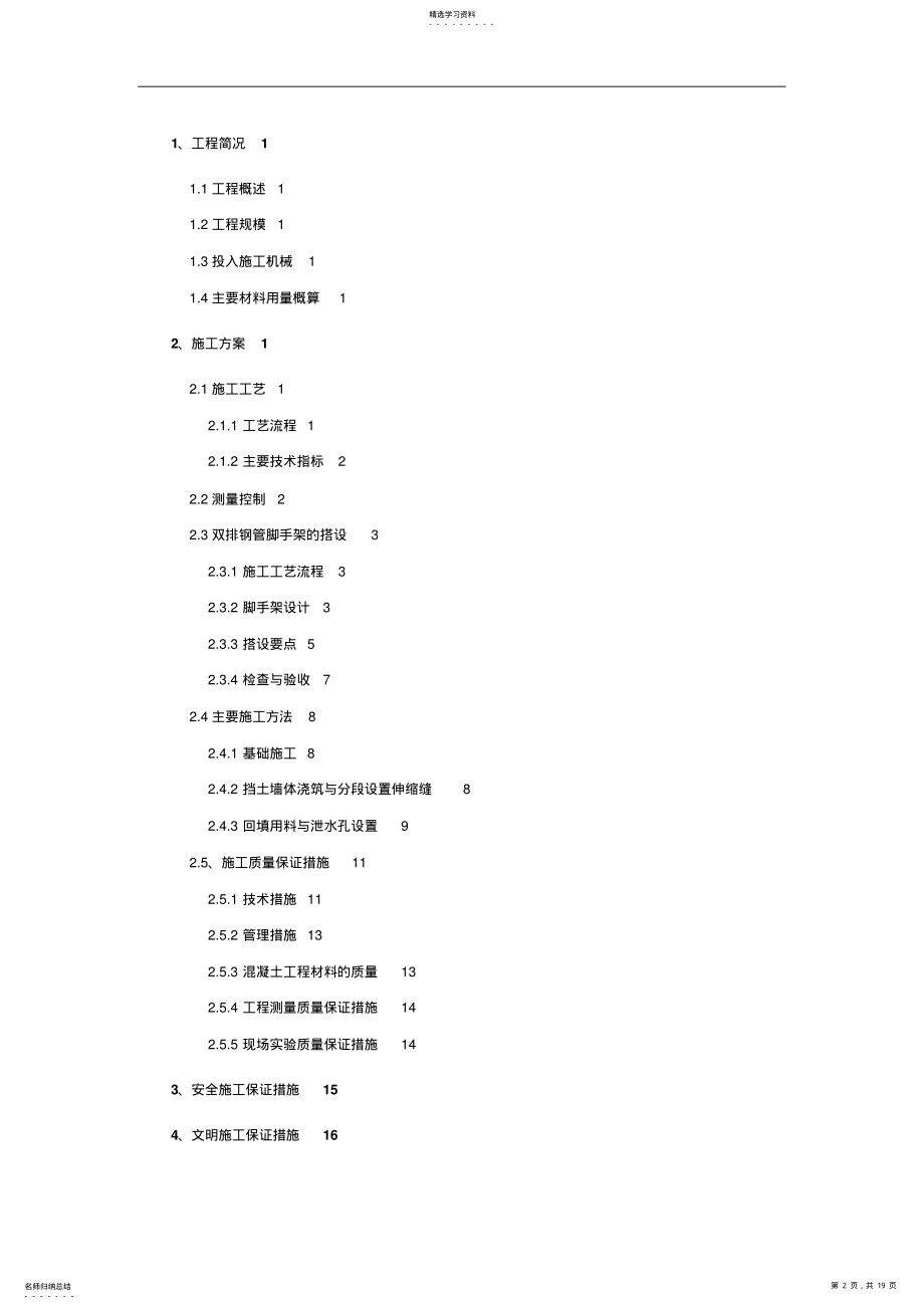 2022年毛石混凝土挡墙施工专业技术方案 .pdf_第2页