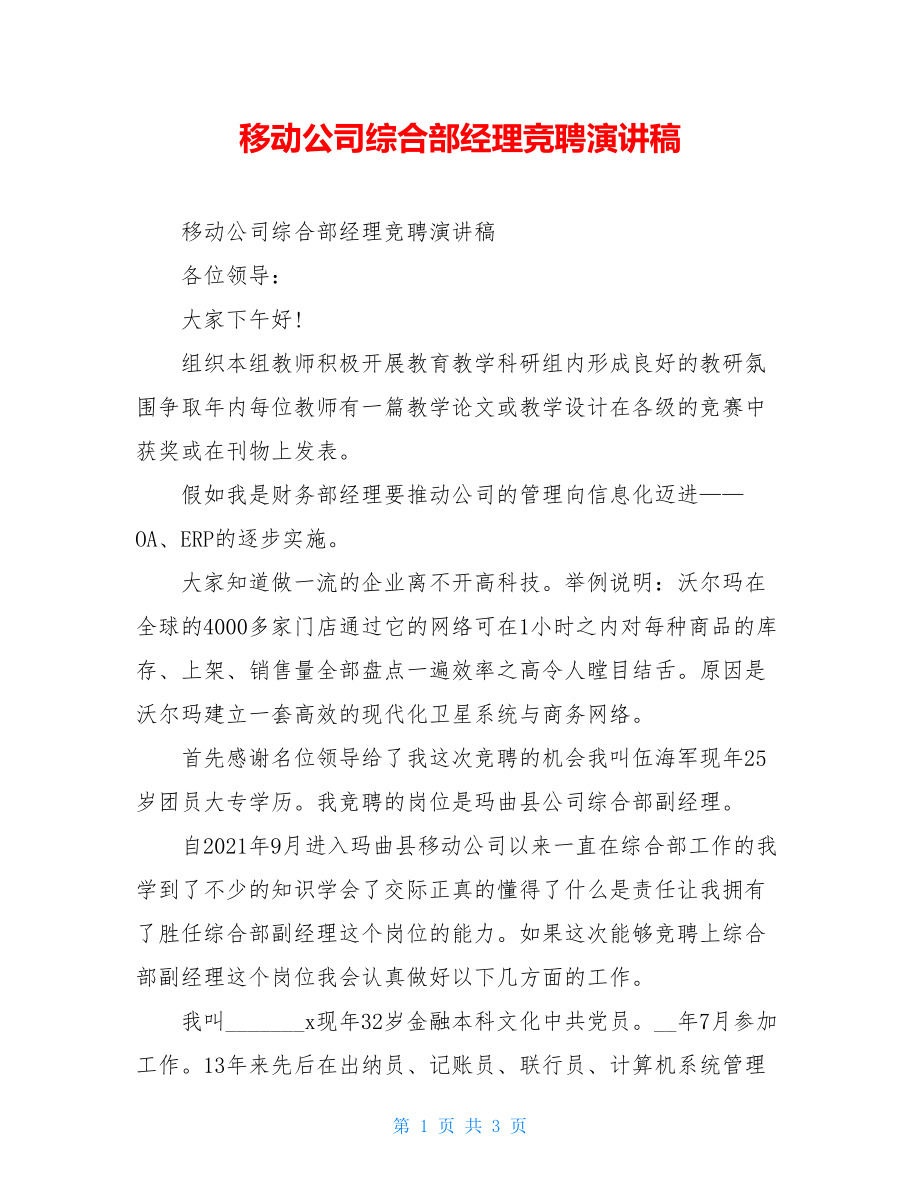 移动公司综合部经理竞聘演讲稿.doc_第1页