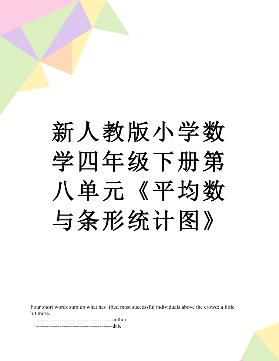 新人教版小学数学四年级下册第八单元《平均数与条形统计图》.doc_第1页