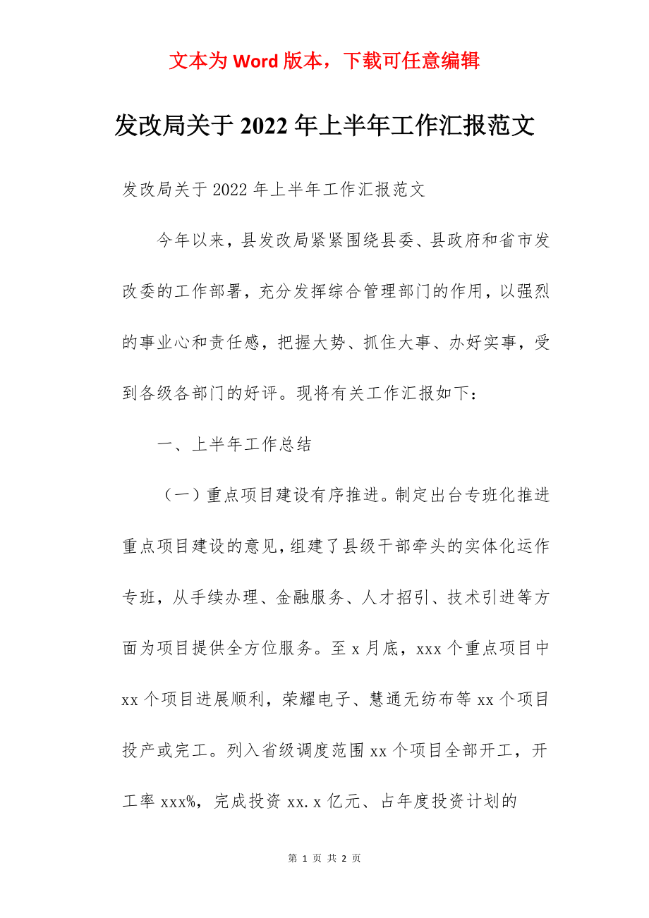 发改局关于2022年上半年工作汇报范文.docx_第1页