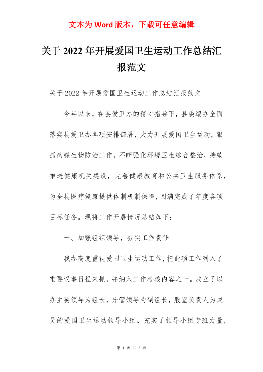 关于2022年开展爱国卫生运动工作总结汇报范文.docx_第1页