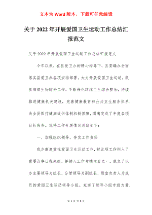 关于2022年开展爱国卫生运动工作总结汇报范文.docx