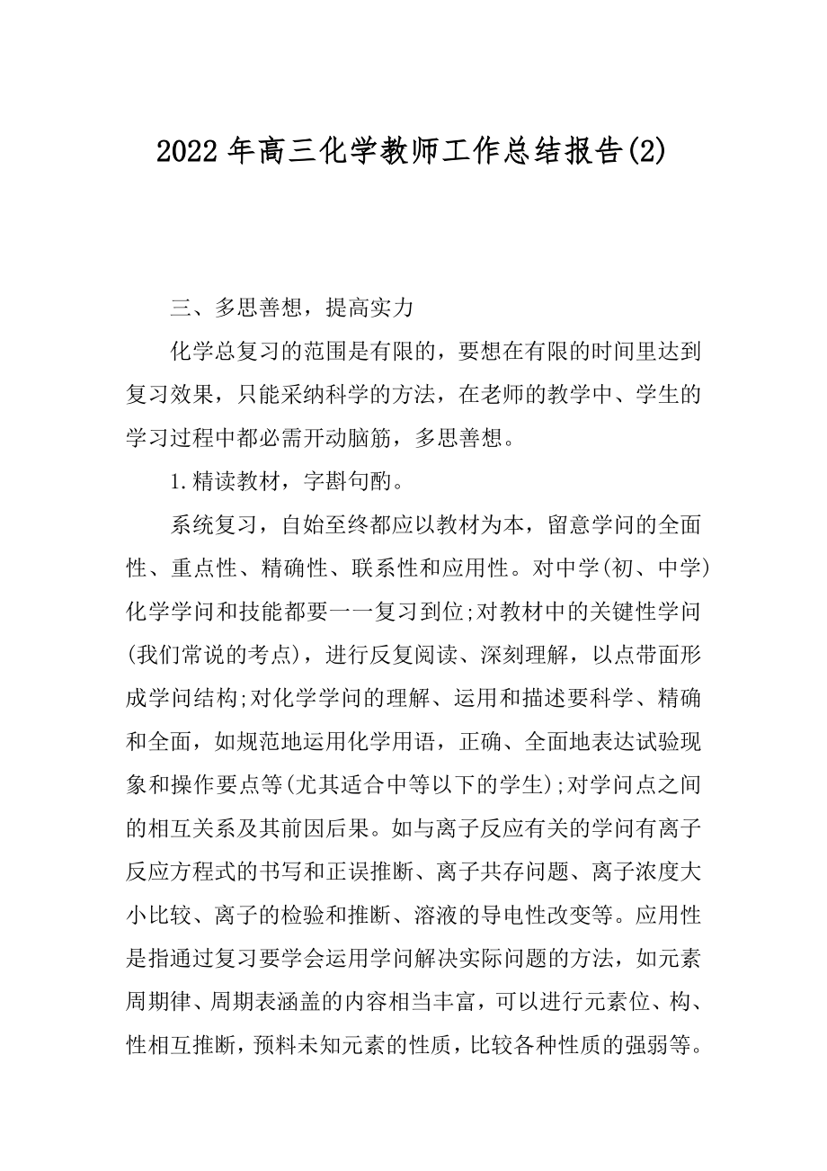 2022年高三化学教师工作总结报告(2).docx_第1页