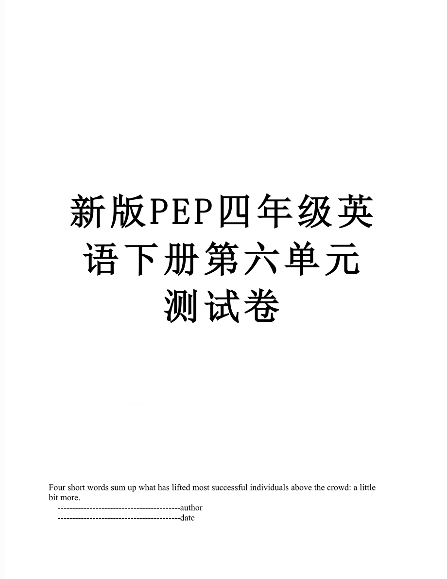 新版PEP四年级英语下册第六单元测试卷.doc_第1页