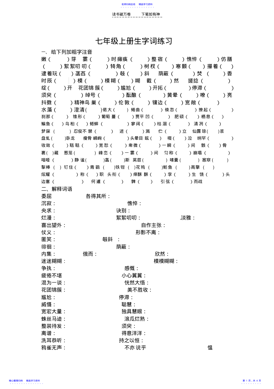 2022年七年级上册生字词练习 .pdf_第1页