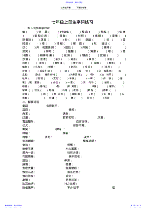 2022年七年级上册生字词练习 .pdf