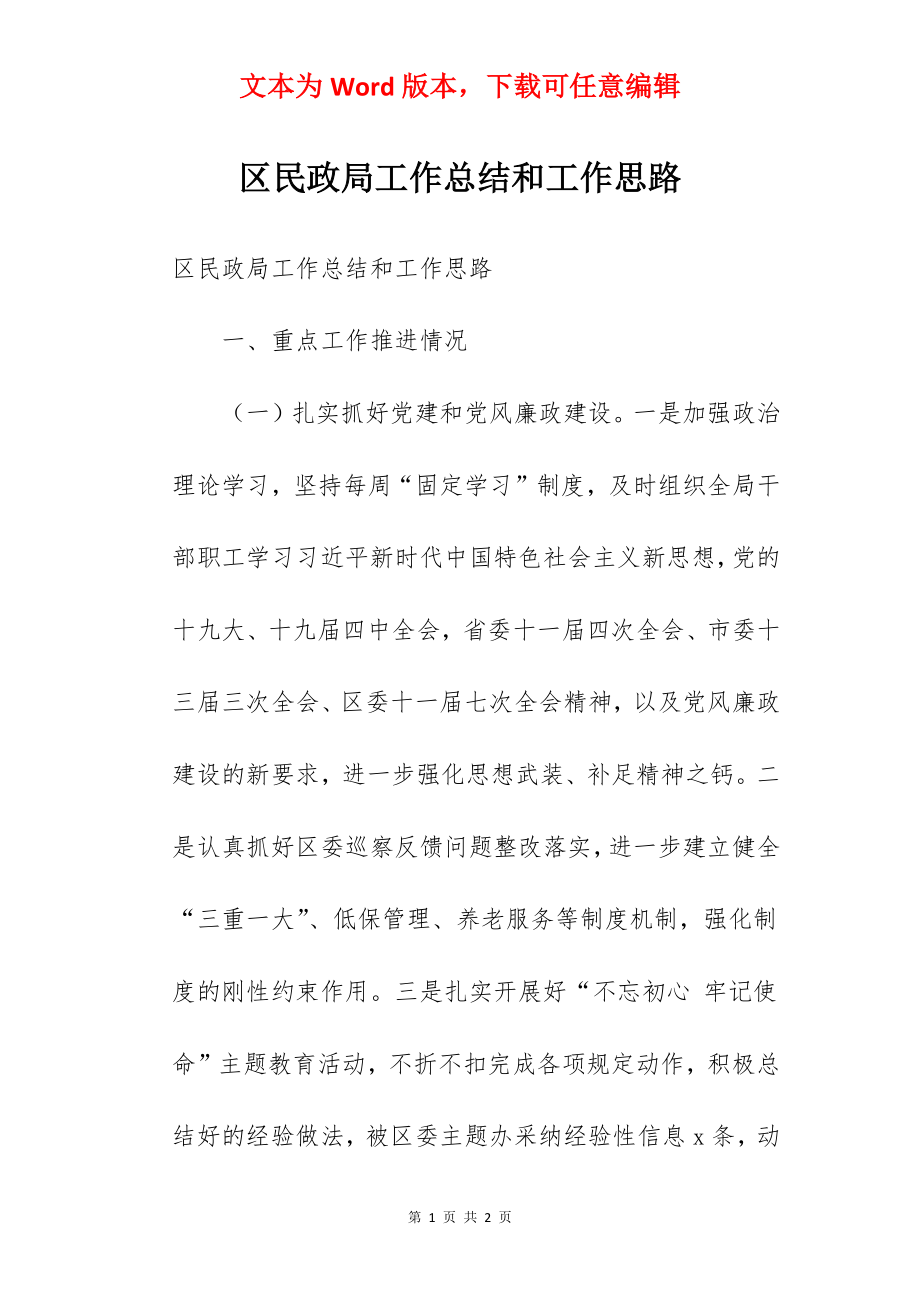 区民政局工作总结和工作思路.docx_第1页