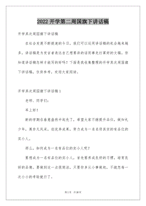 2022开学第二周国旗下讲话稿.docx